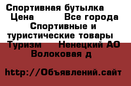 Спортивная бутылка 2,2 › Цена ­ 500 - Все города Спортивные и туристические товары » Туризм   . Ненецкий АО,Волоковая д.